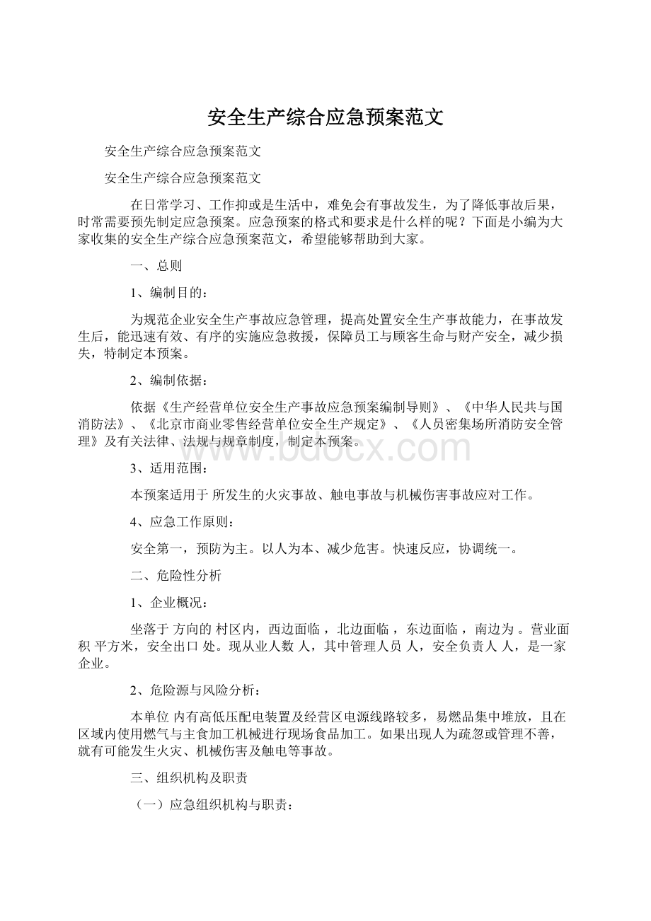 安全生产综合应急预案范文Word文件下载.docx