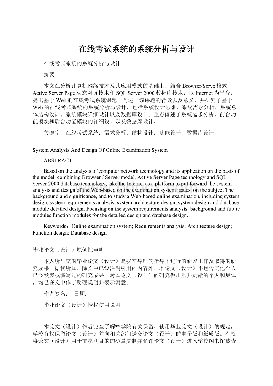 在线考试系统的系统分析与设计Word格式文档下载.docx