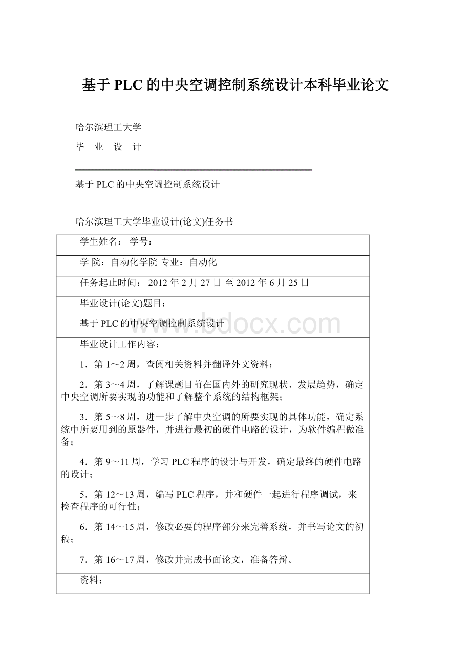 基于PLC 的中央空调控制系统设计本科毕业论文Word文档下载推荐.docx