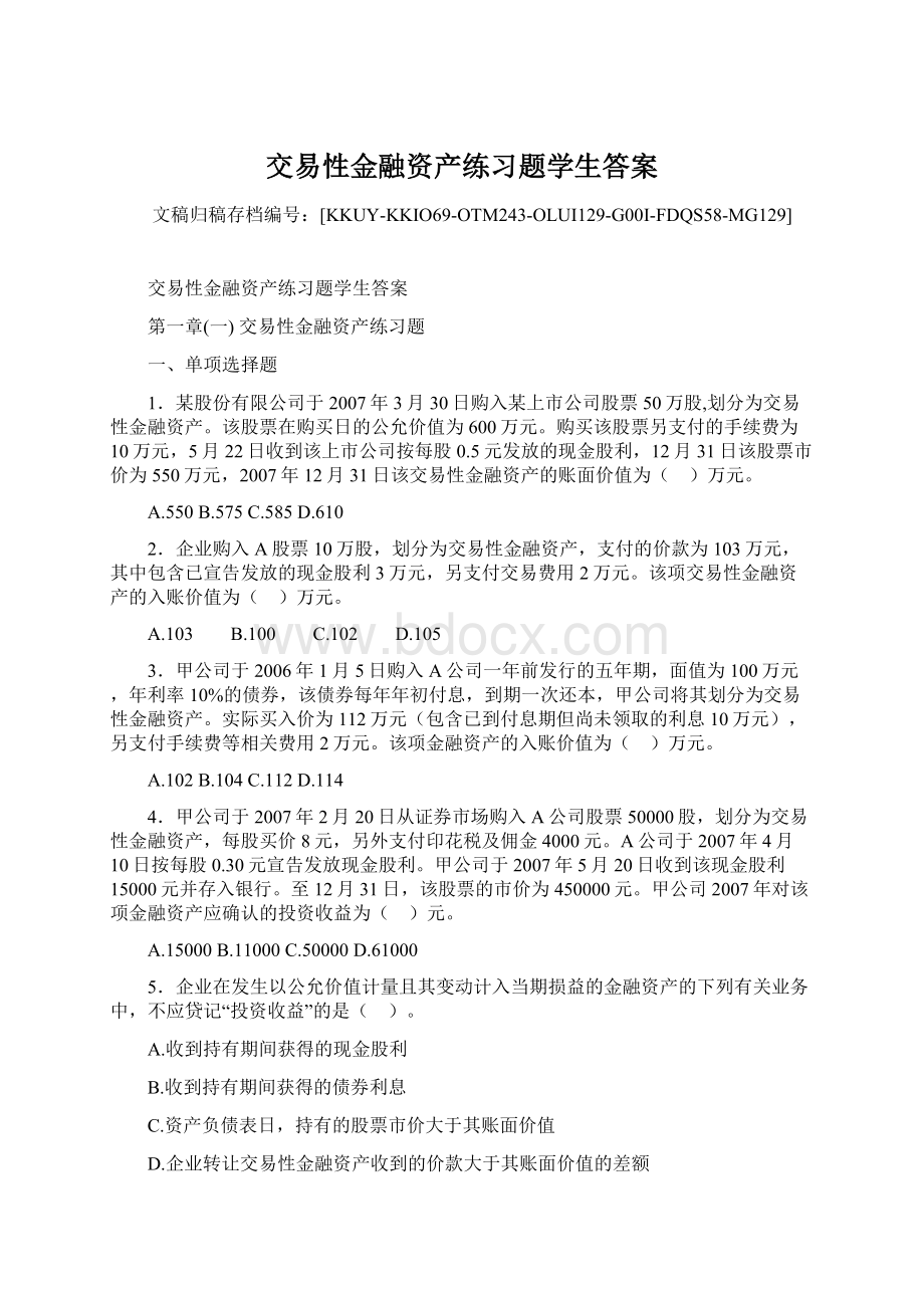 交易性金融资产练习题学生答案.docx