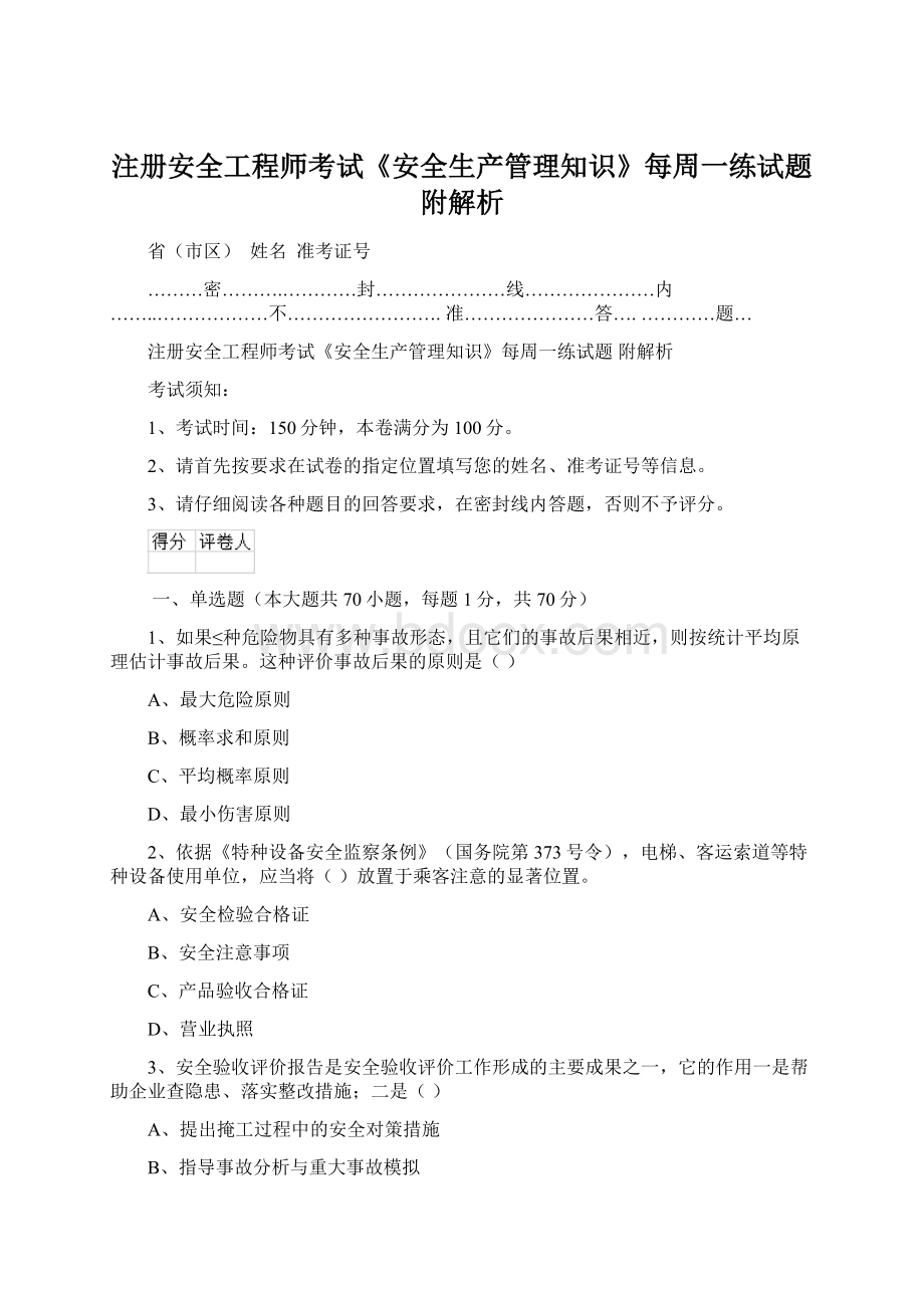 注册安全工程师考试《安全生产管理知识》每周一练试题 附解析Word下载.docx