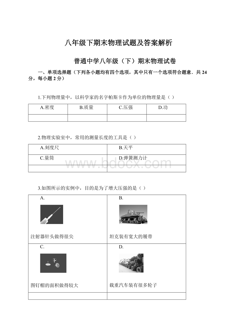 八年级下期末物理试题及答案解析Word下载.docx_第1页