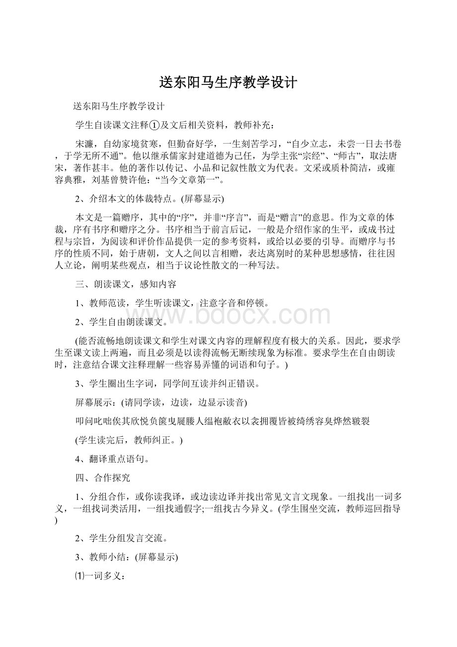 送东阳马生序教学设计.docx