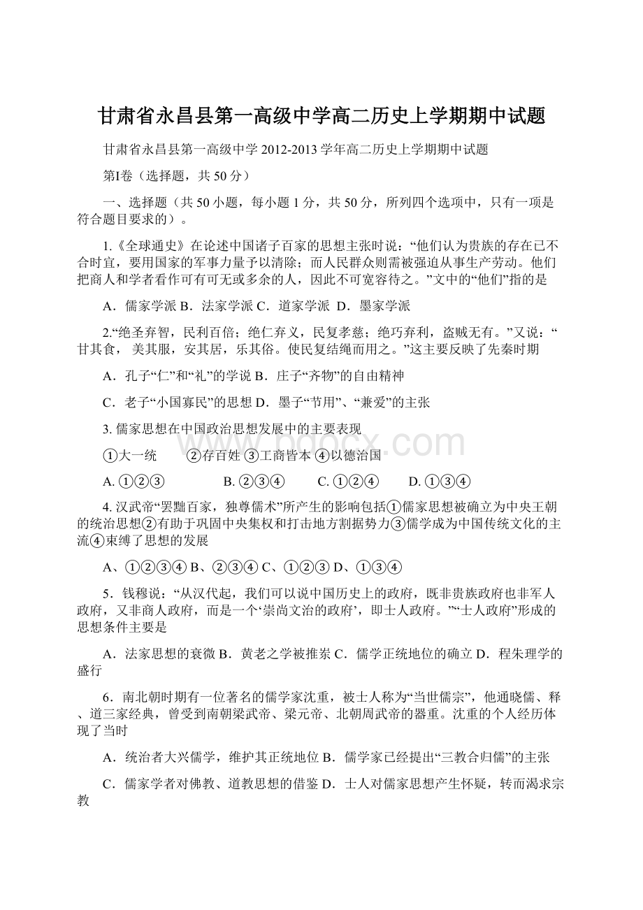 甘肃省永昌县第一高级中学高二历史上学期期中试题.docx