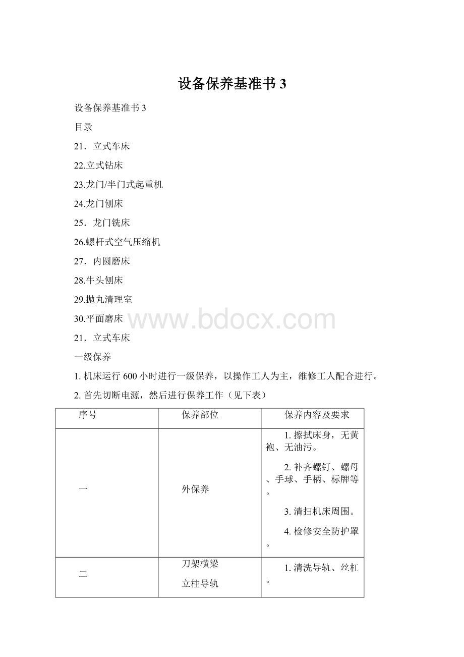 设备保养基准书3Word下载.docx_第1页