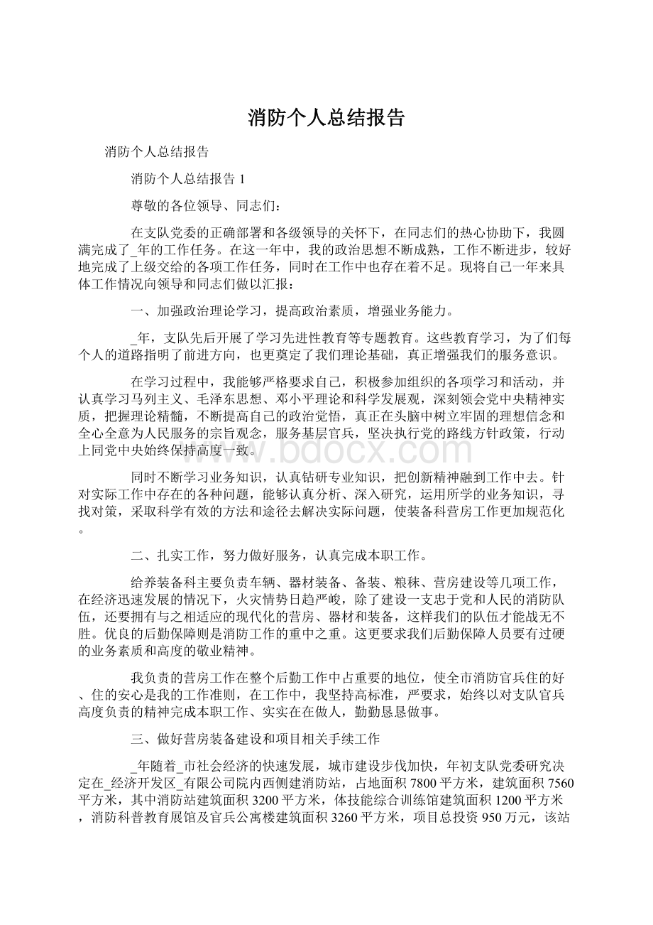 消防个人总结报告.docx