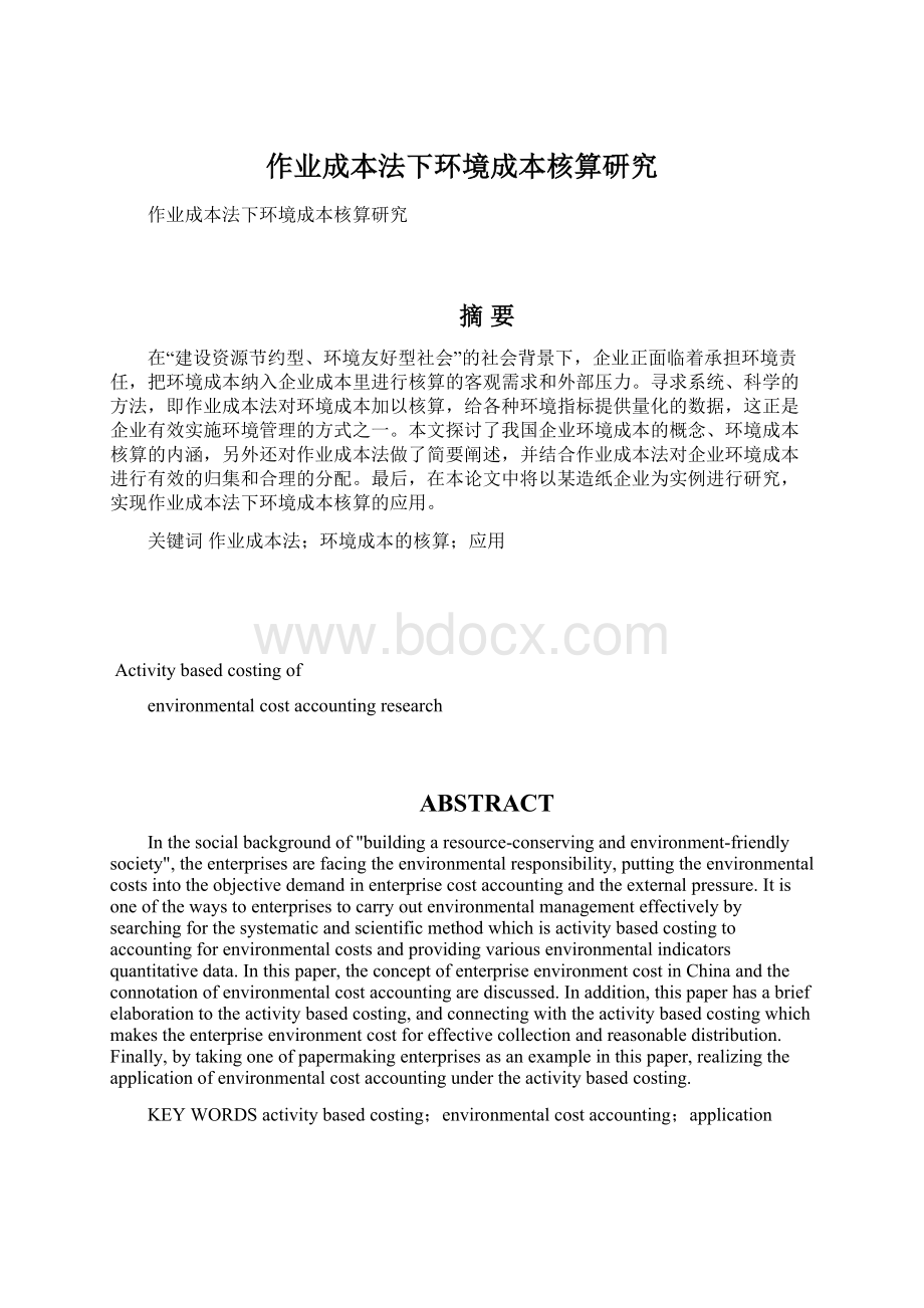 作业成本法下环境成本核算研究Word下载.docx