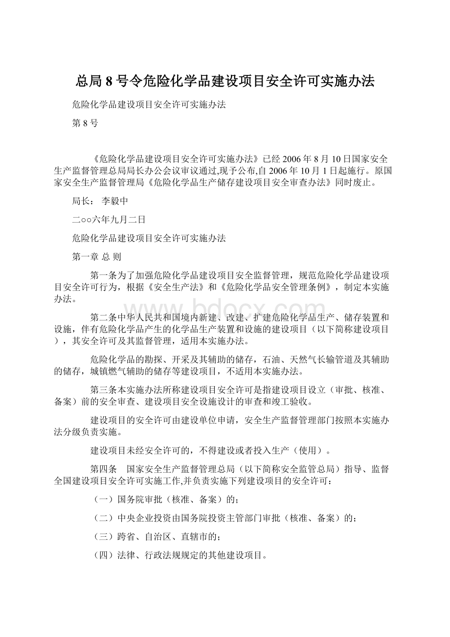 总局8号令危险化学品建设项目安全许可实施办法.docx