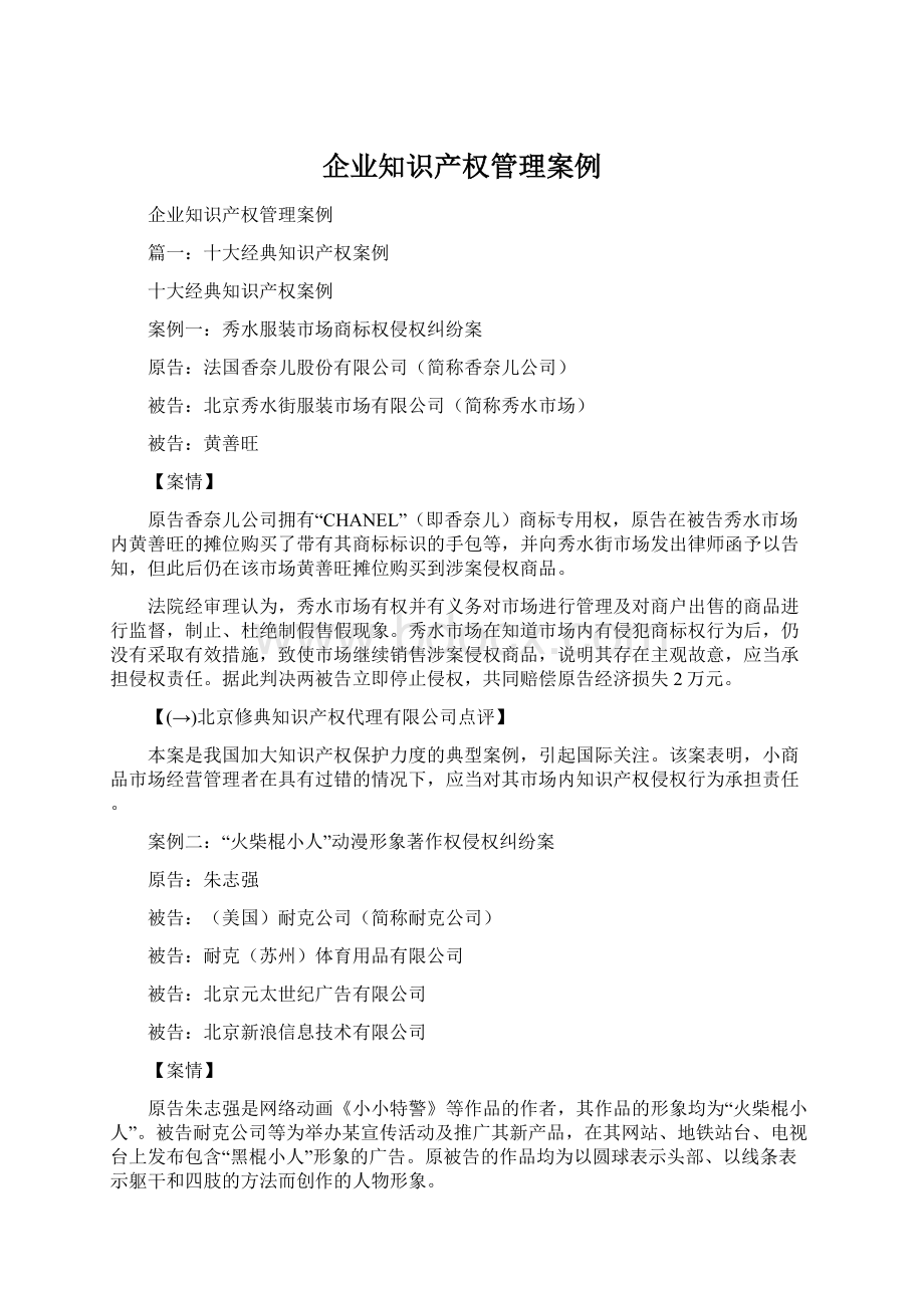 企业知识产权管理案例Word格式文档下载.docx_第1页