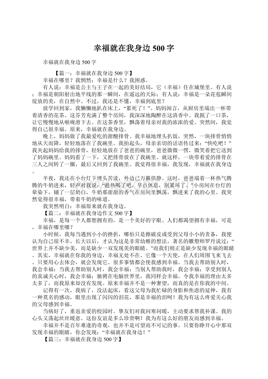 幸福就在我身边500字Word文档格式.docx_第1页