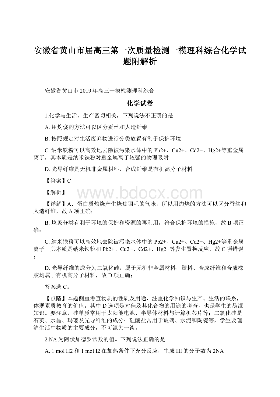 安徽省黄山市届高三第一次质量检测一模理科综合化学试题附解析Word文档下载推荐.docx