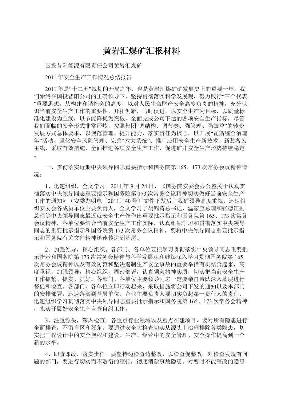 黄岩汇煤矿汇报材料Word文档格式.docx