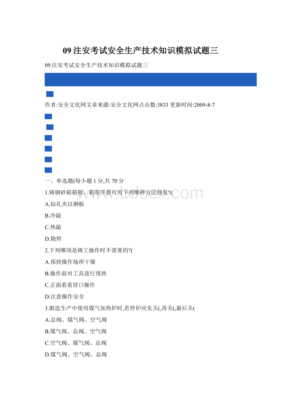 09注安考试安全生产技术知识模拟试题三.docx_第1页