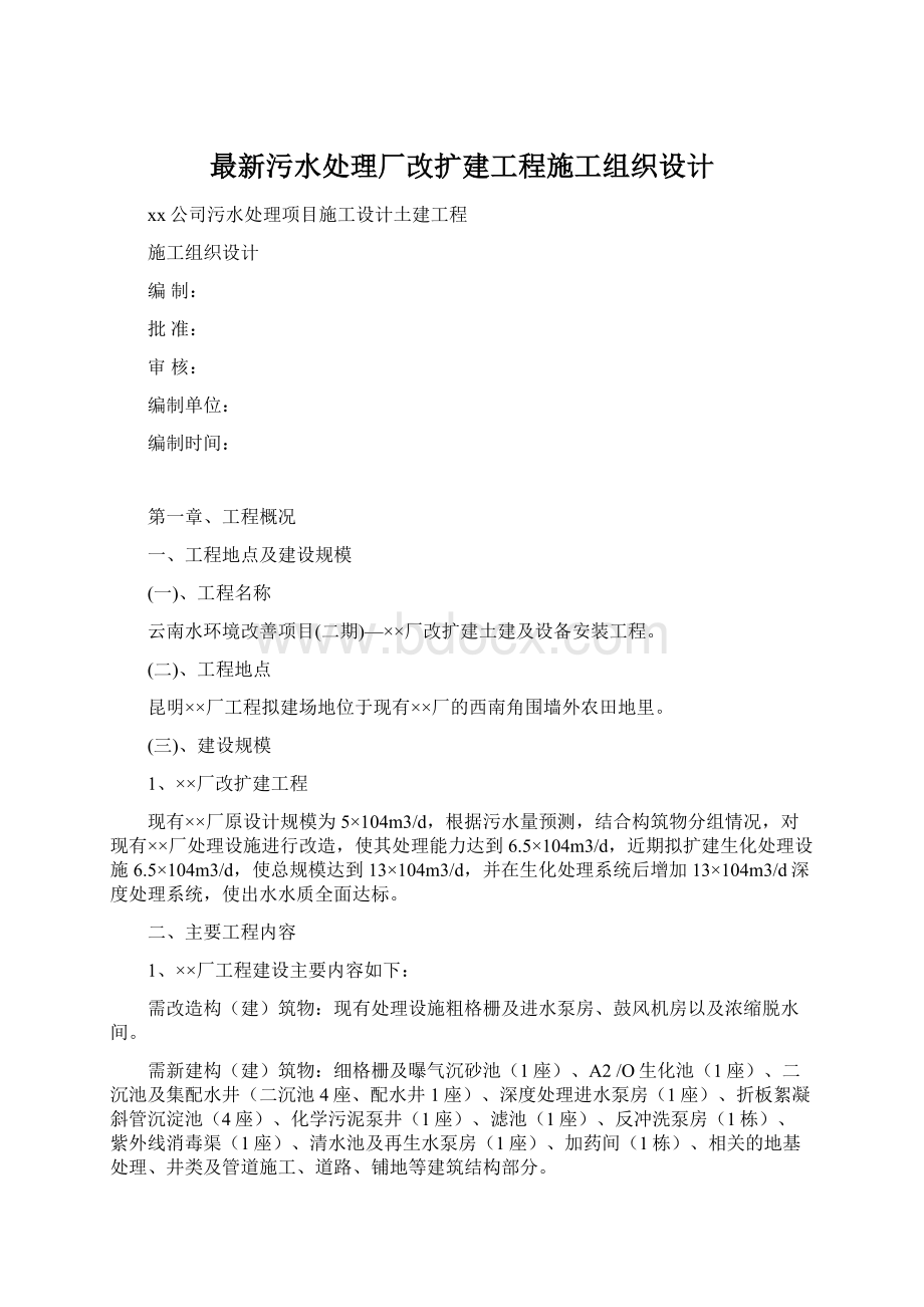 最新污水处理厂改扩建工程施工组织设计.docx_第1页