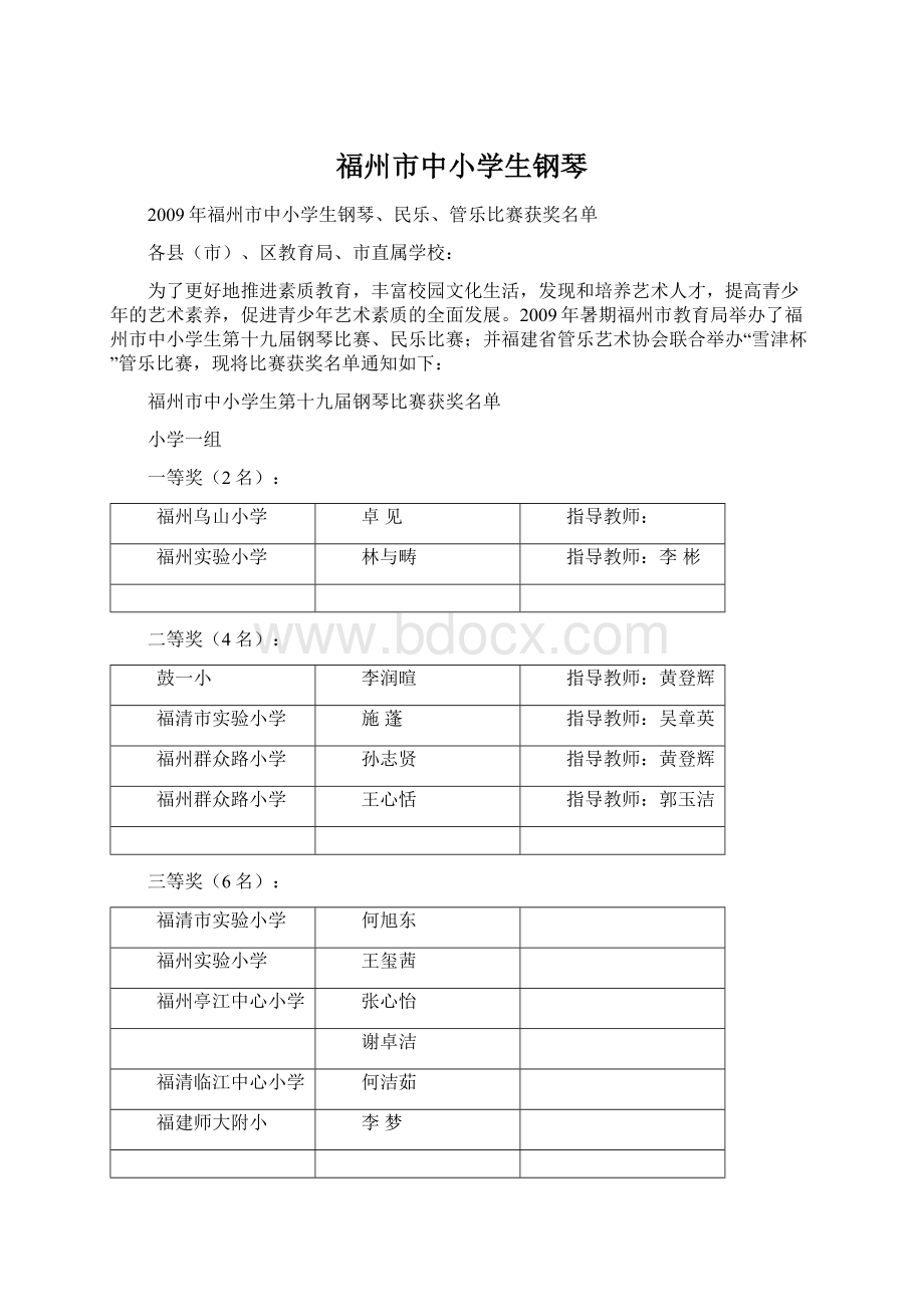 福州市中小学生钢琴Word文件下载.docx_第1页