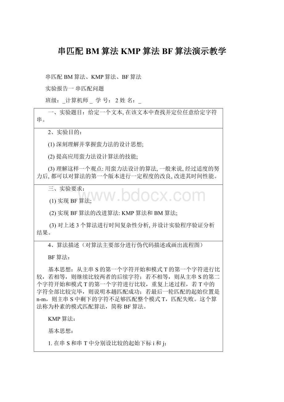 串匹配BM算法KMP算法BF算法演示教学.docx