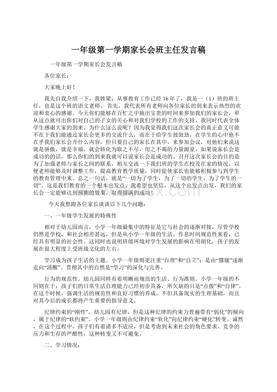 一年级第一学期家长会班主任发言稿Word下载.docx