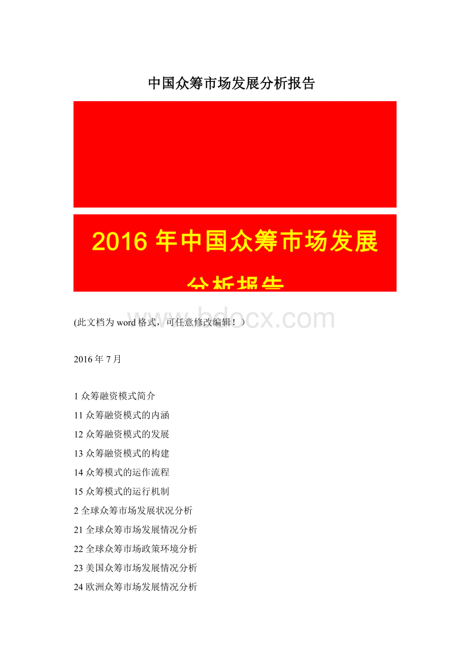 中国众筹市场发展分析报告.docx