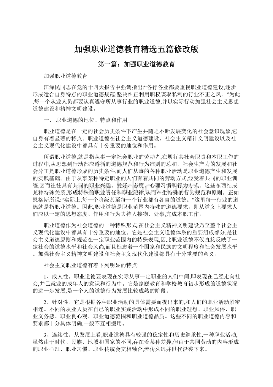 加强职业道德教育精选五篇修改版.docx