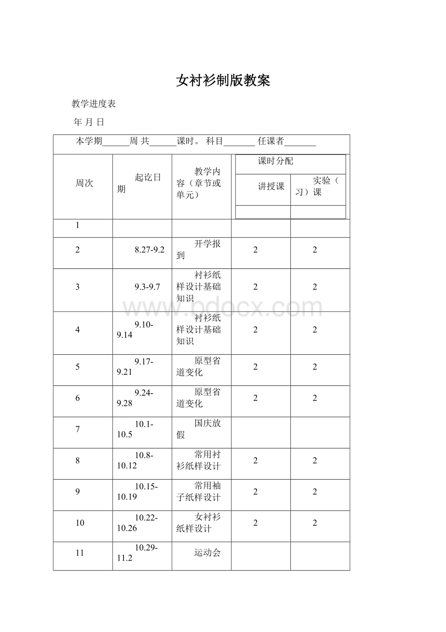 女衬衫制版教案Word文档下载推荐.docx_第1页