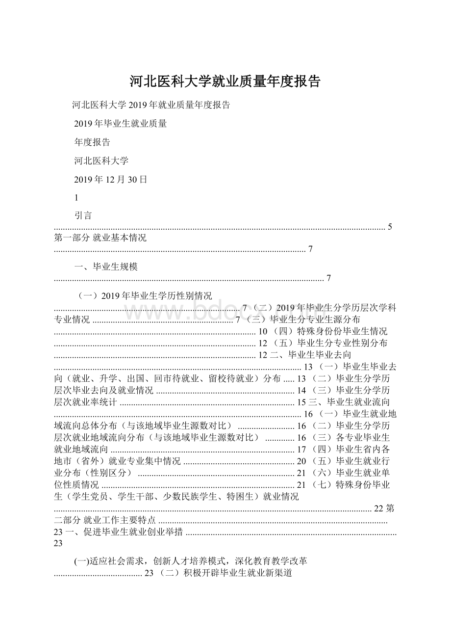 河北医科大学就业质量年度报告文档格式.docx