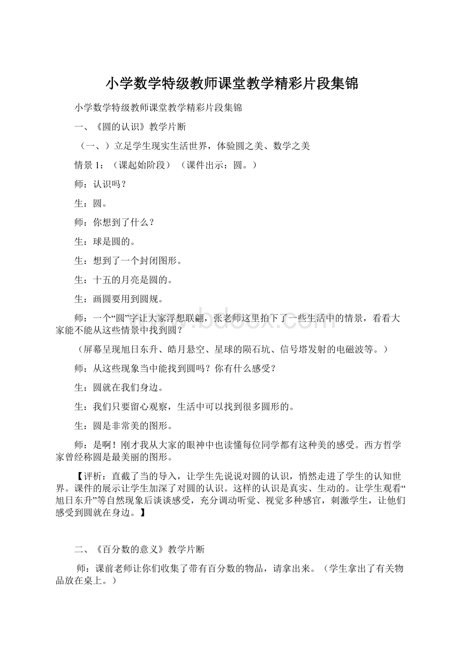 小学数学特级教师课堂教学精彩片段集锦Word格式文档下载.docx