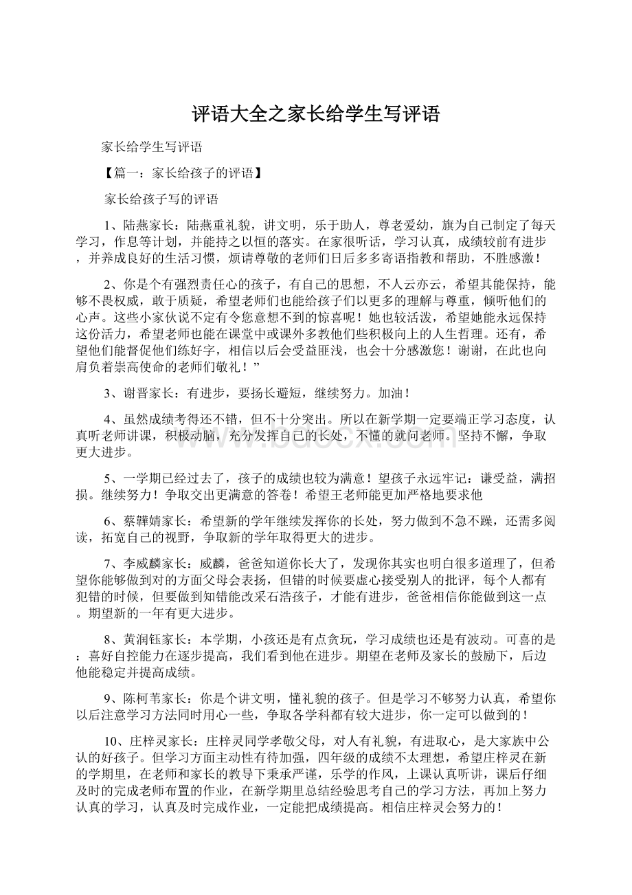 评语大全之家长给学生写评语.docx_第1页