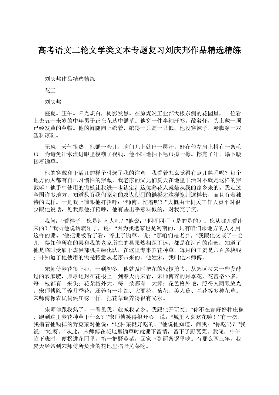 高考语文二轮文学类文本专题复习刘庆邦作品精选精练.docx_第1页