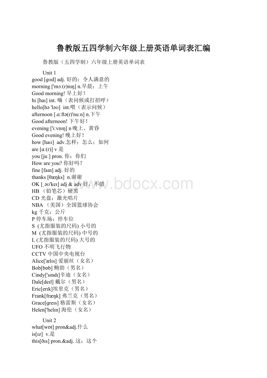 鲁教版五四学制六年级上册英语单词表汇编.docx_第1页