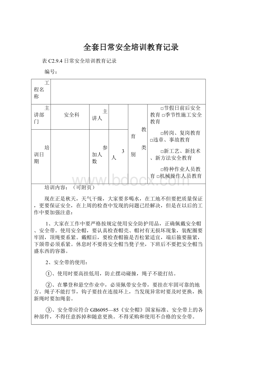 全套日常安全培训教育记录Word下载.docx_第1页