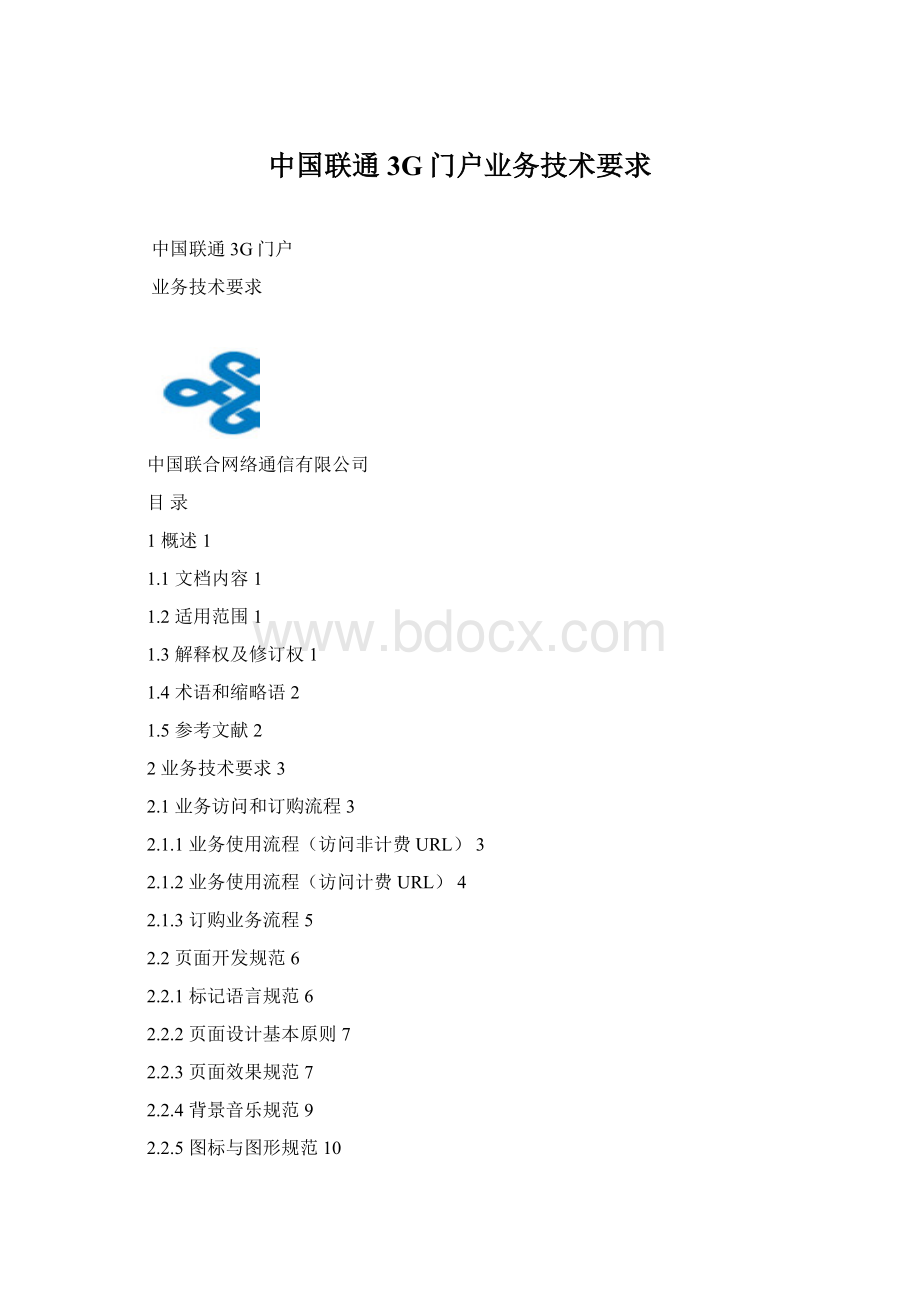 中国联通3G门户业务技术要求.docx