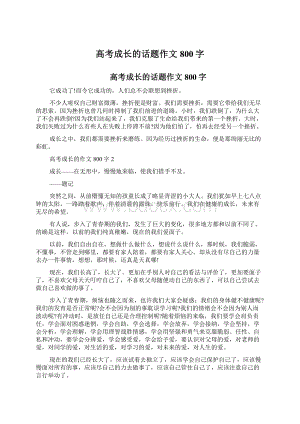 高考成长的话题作文800字Word文档格式.docx