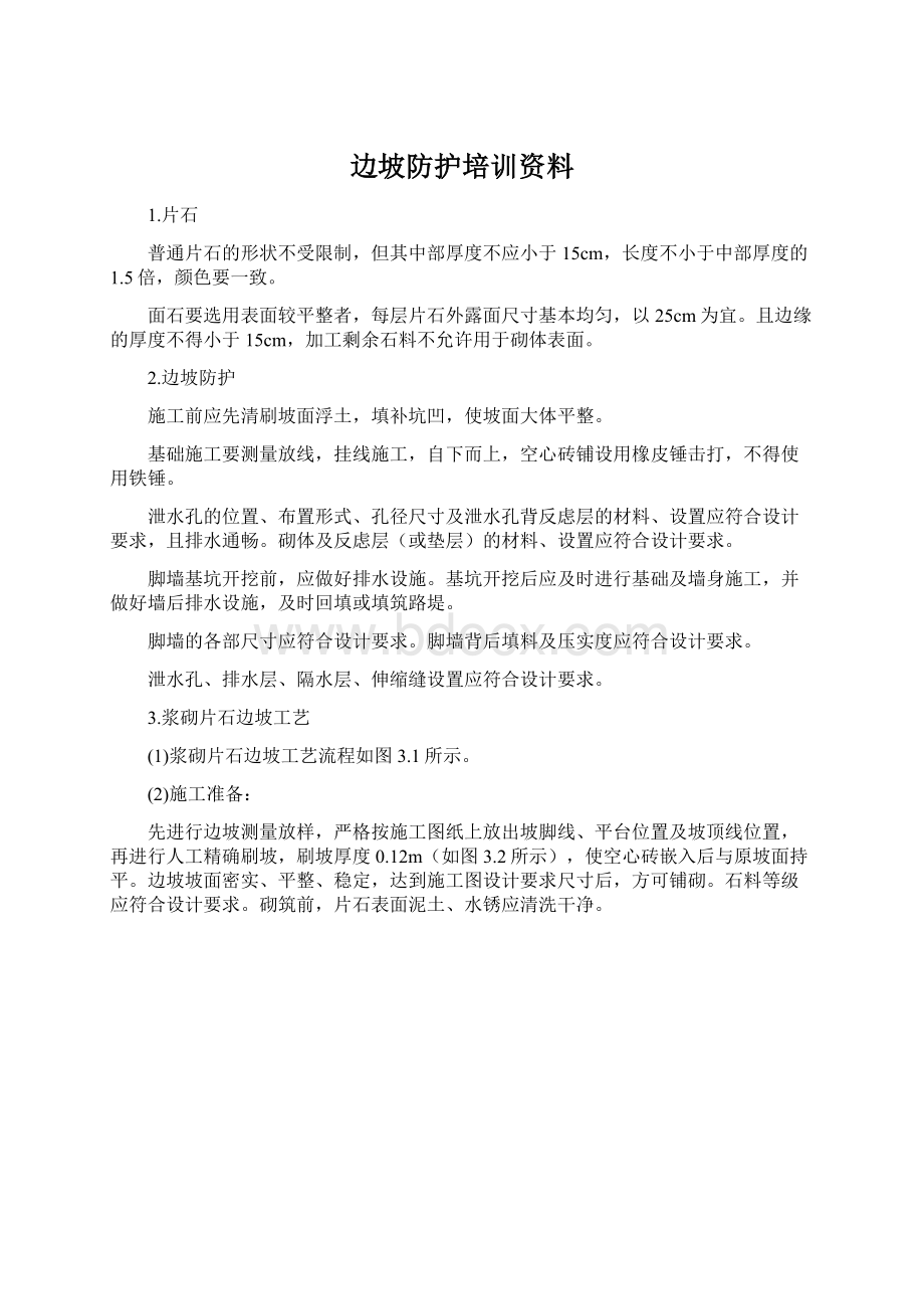 边坡防护培训资料.docx