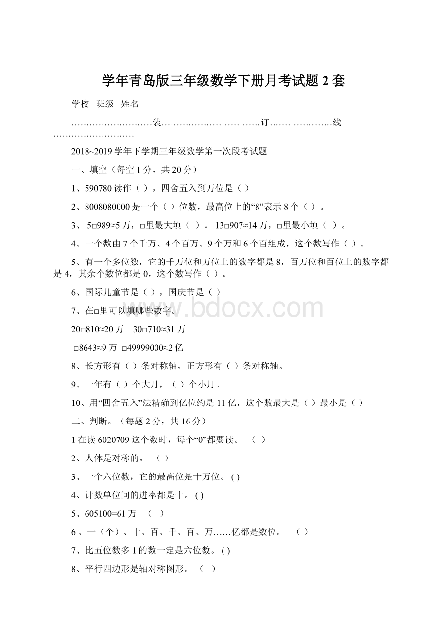 学年青岛版三年级数学下册月考试题2套.docx_第1页