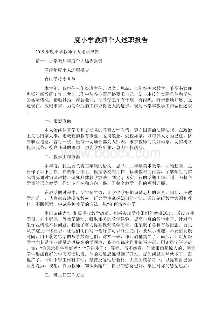 度小学教师个人述职报告Word格式.docx_第1页