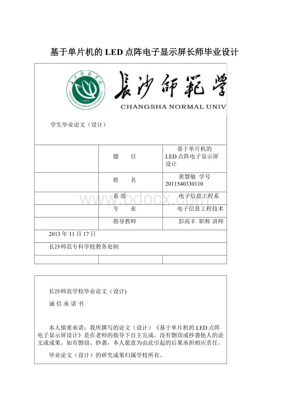 基于单片机的LED点阵电子显示屏长师毕业设计.docx