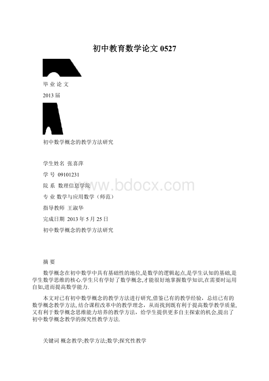 初中教育数学论文0527Word格式.docx