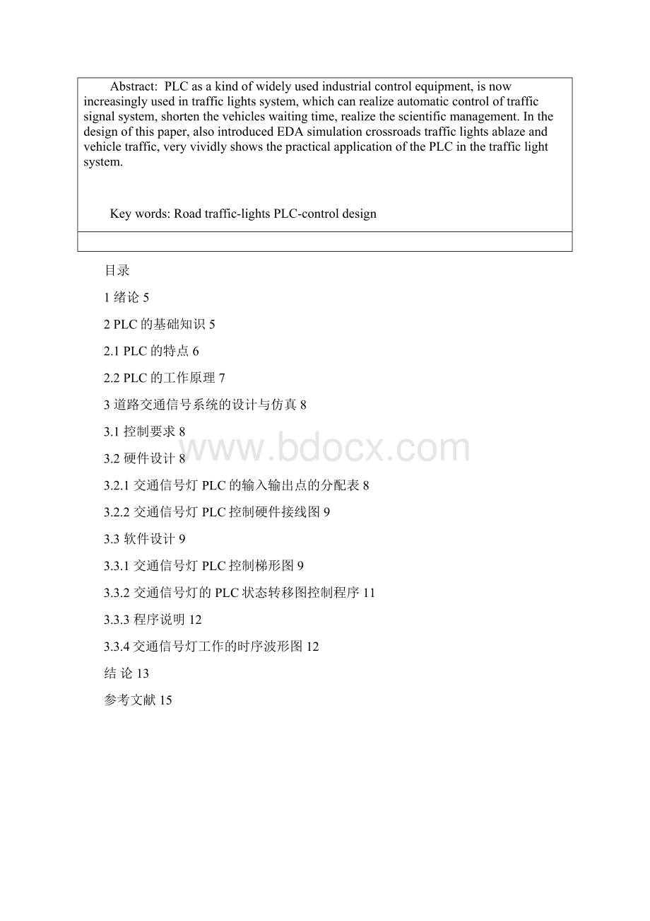 最新版道路交通信号灯控制系统分析与设计毕业论文设计.docx_第2页