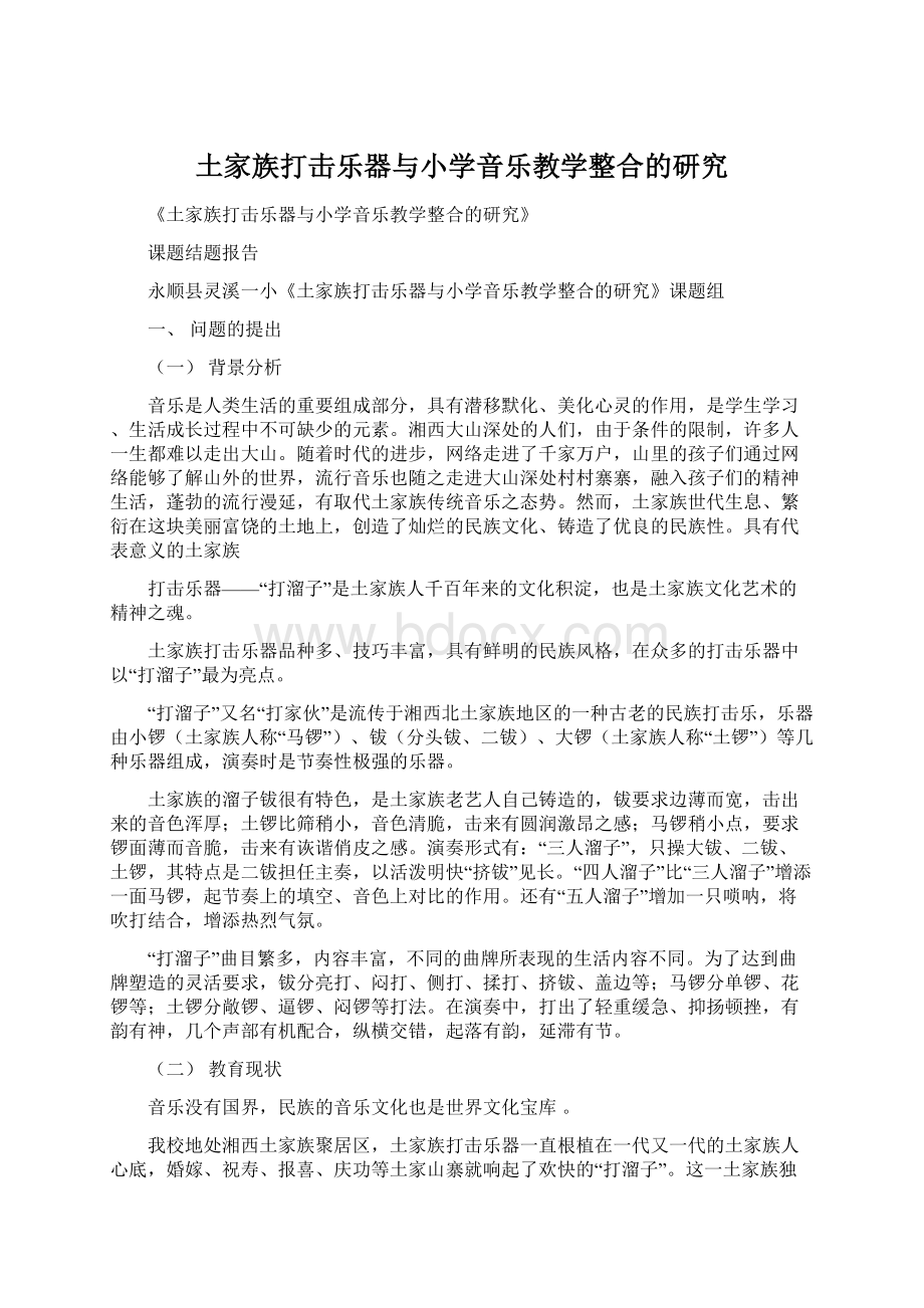 土家族打击乐器与小学音乐教学整合的研究.docx_第1页