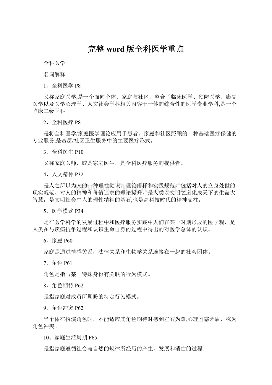 完整word版全科医学重点.docx_第1页