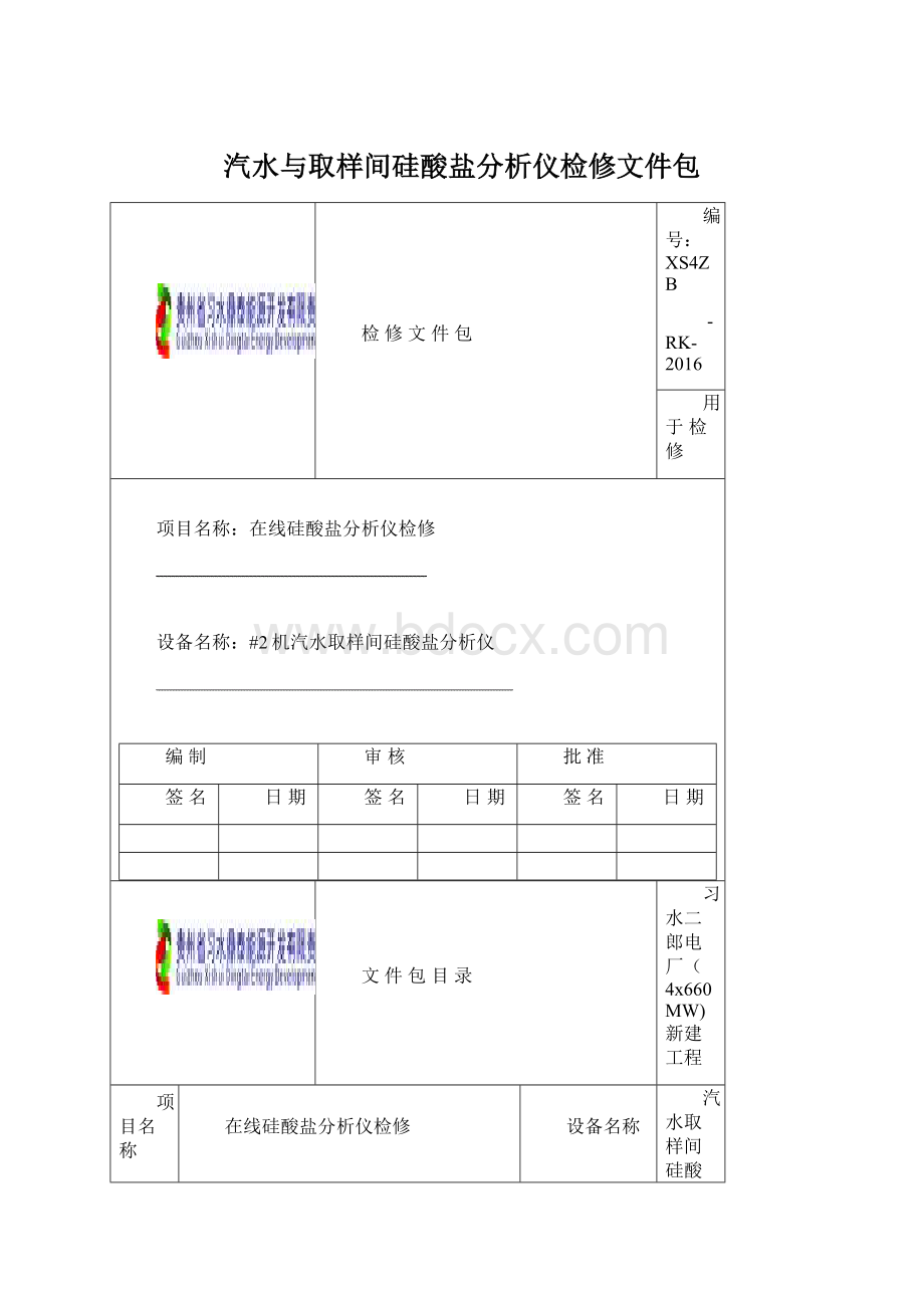 汽水与取样间硅酸盐分析仪检修文件包Word文件下载.docx