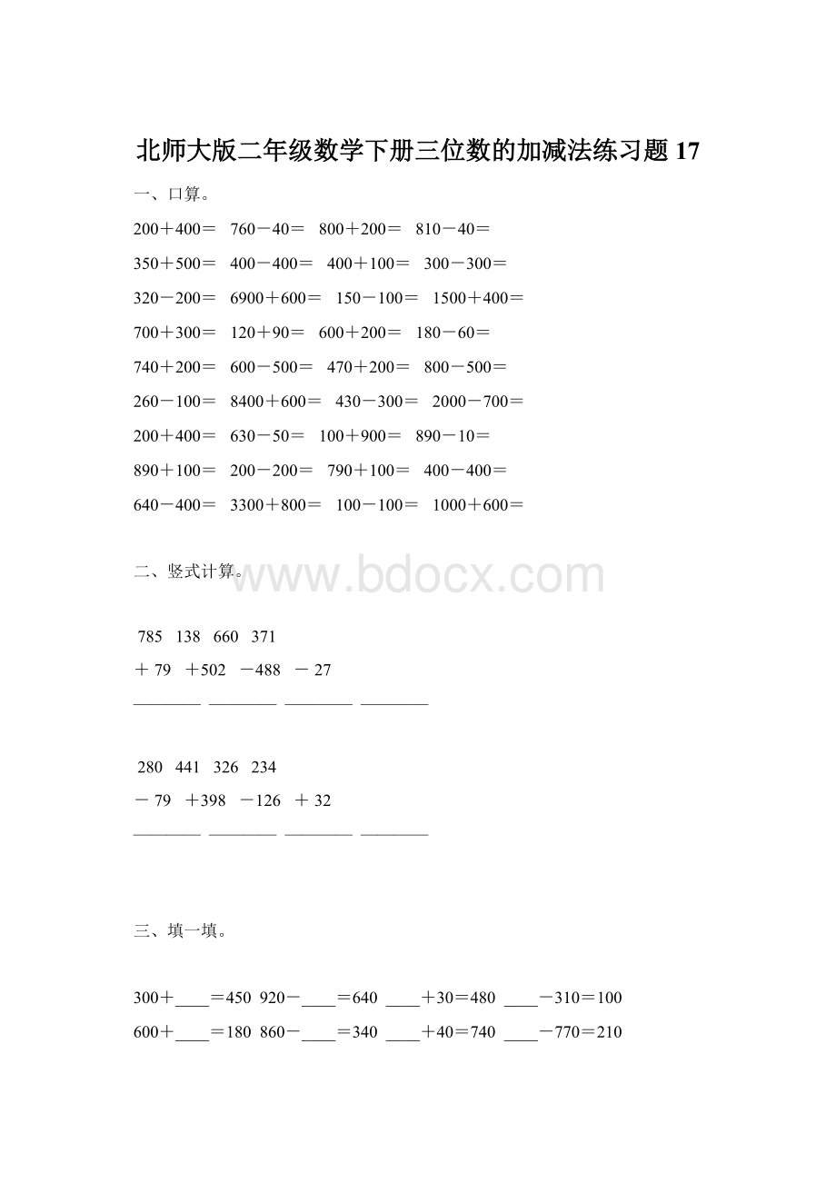 北师大版二年级数学下册三位数的加减法练习题17.docx