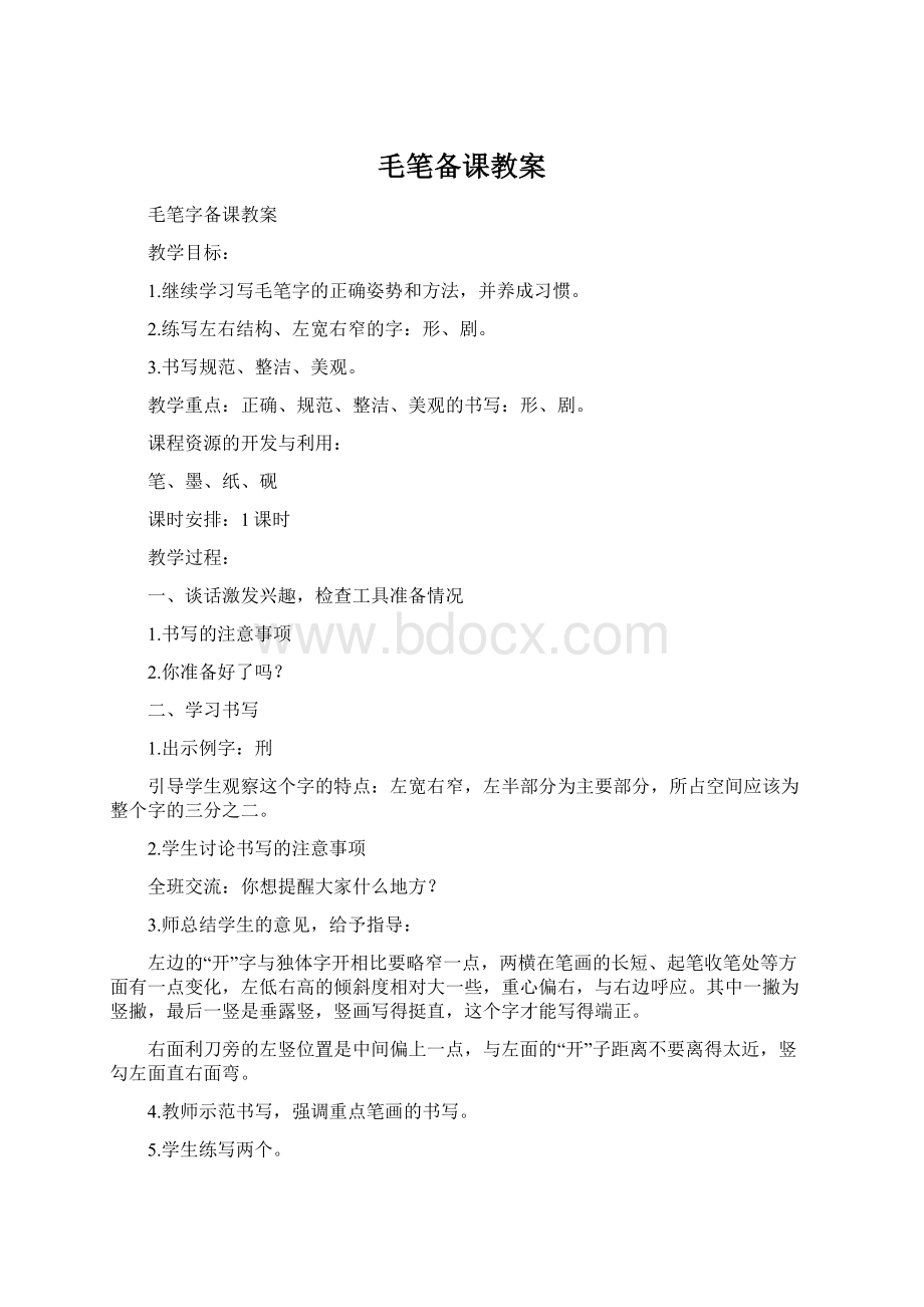 毛笔备课教案Word格式.docx