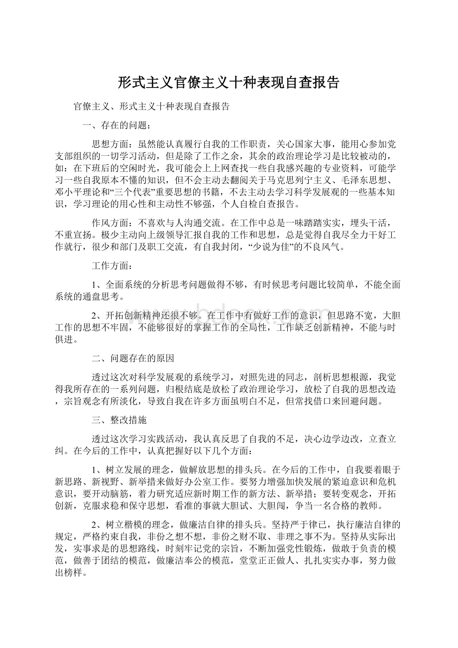 形式主义官僚主义十种表现自查报告.docx