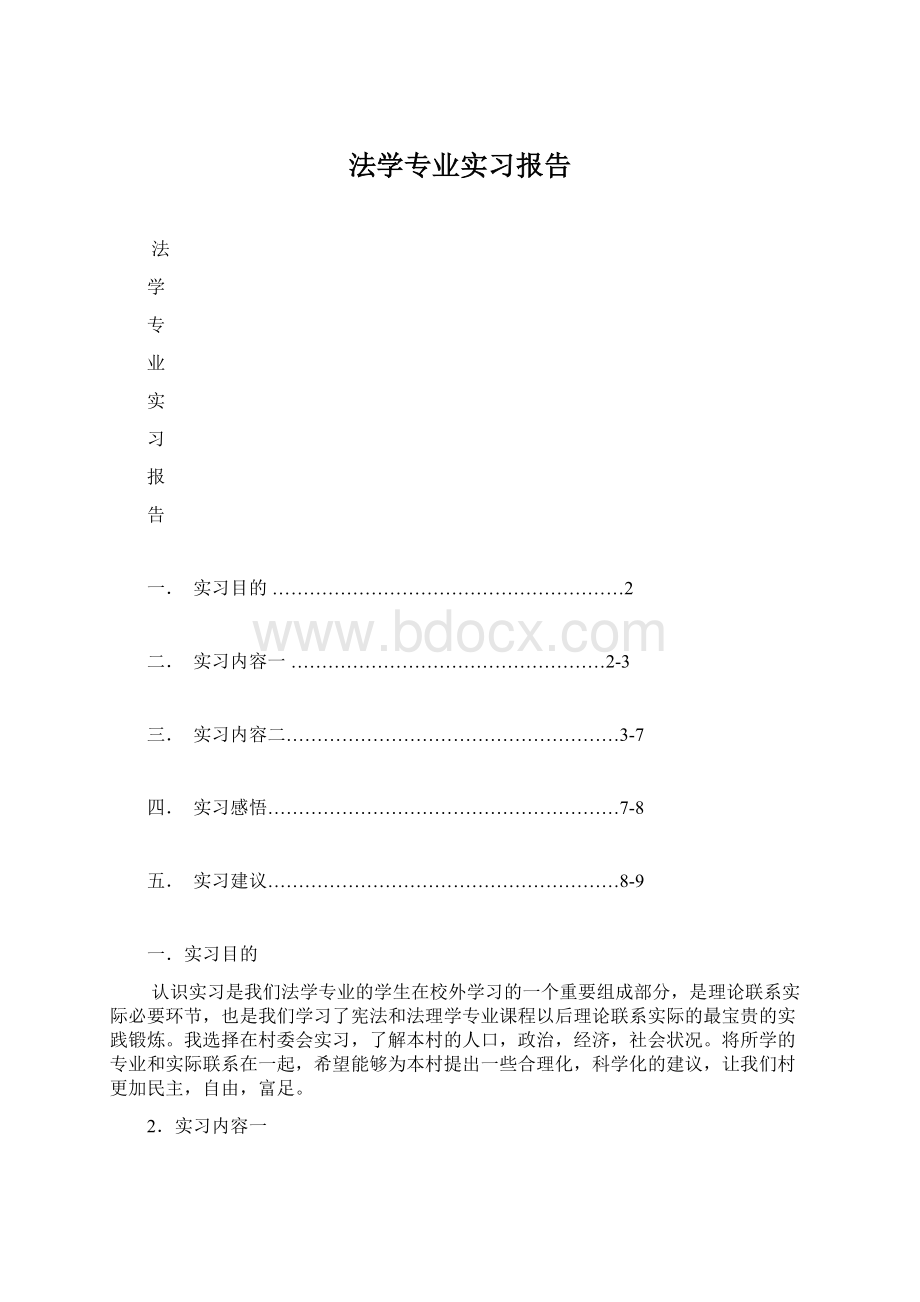 法学专业实习报告Word格式文档下载.docx