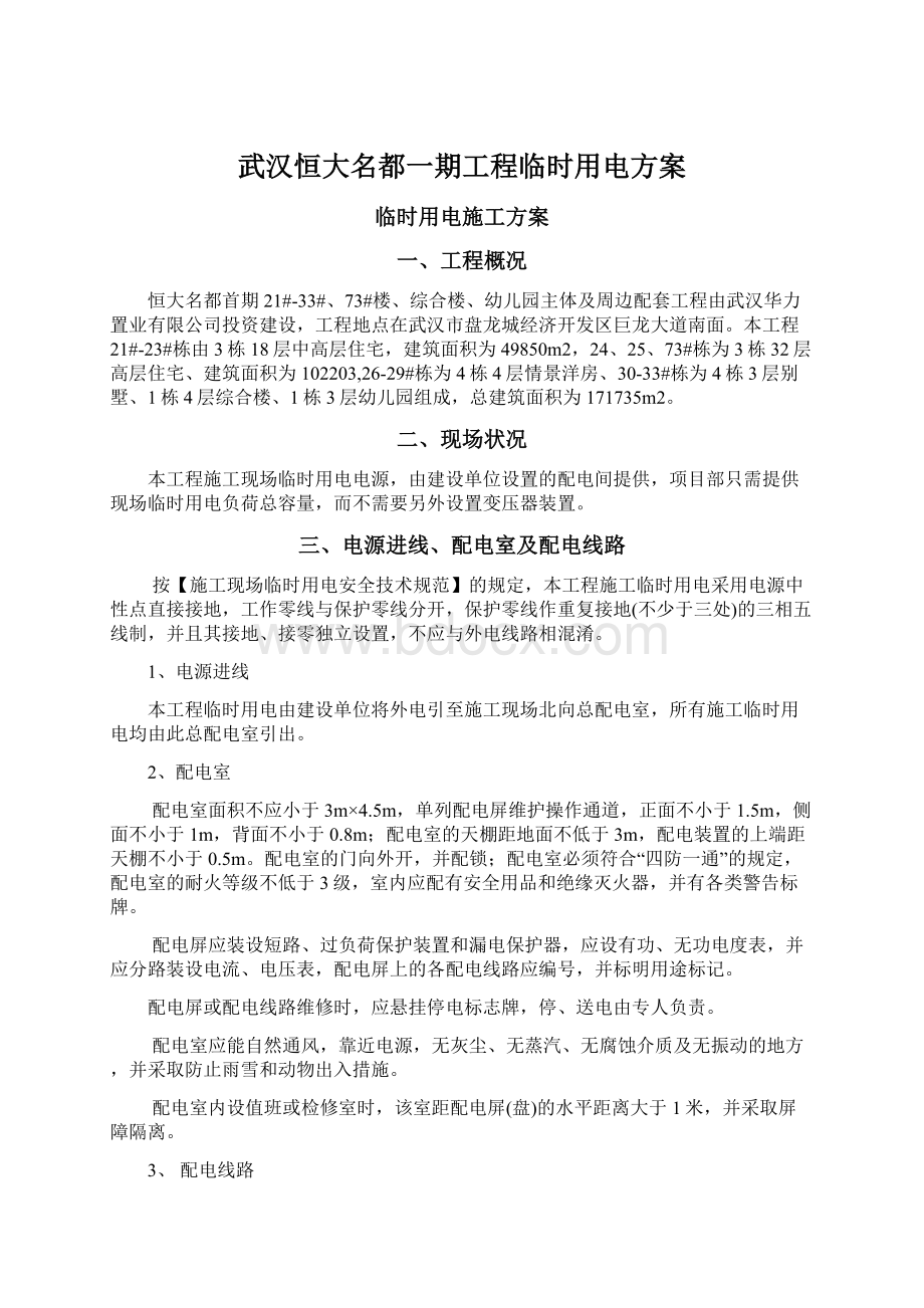 武汉恒大名都一期工程临时用电方案.docx_第1页