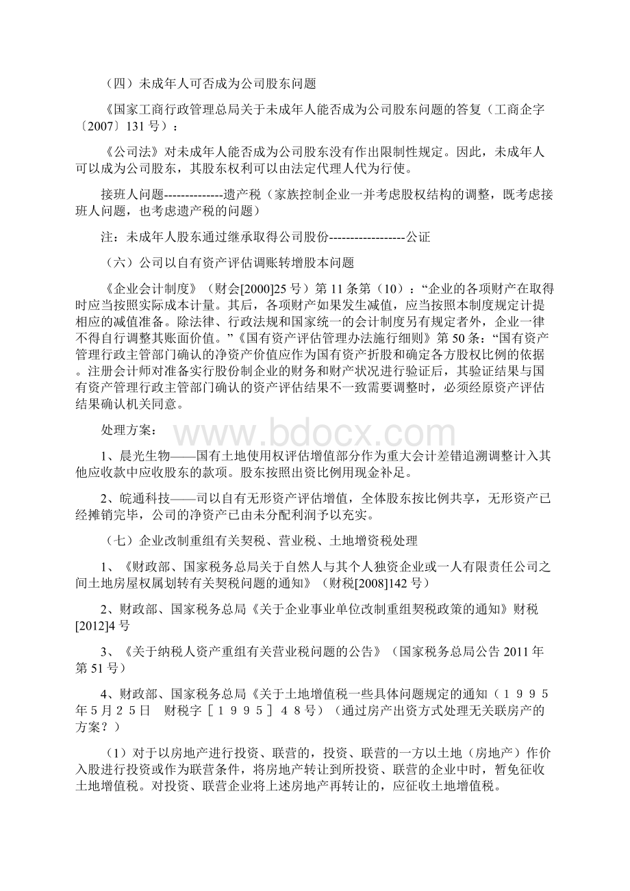 企业新三板挂牌三十个主要法律问题解决方案.docx_第2页