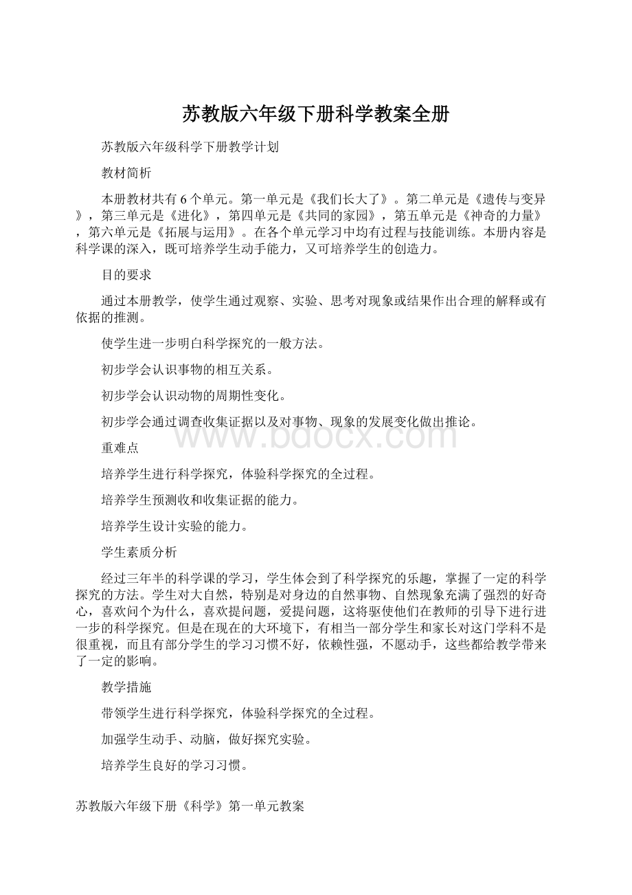 苏教版六年级下册科学教案全册Word文档下载推荐.docx_第1页