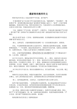 最新特岗教师作文Word格式.docx