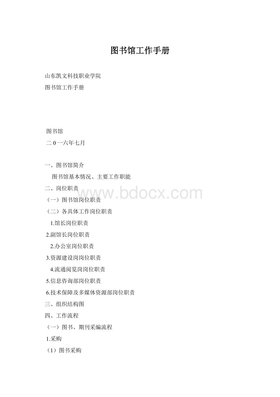 图书馆工作手册Word文档下载推荐.docx